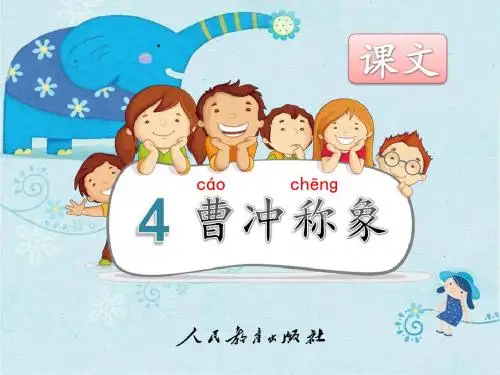 部编新人教版小学语文二年级上册《曹冲称象》PPT课件