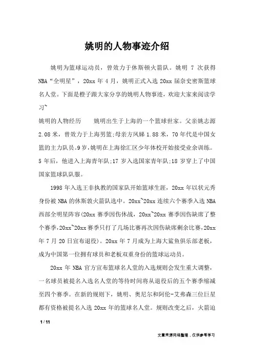 姚明的人物事迹介绍_描写作文