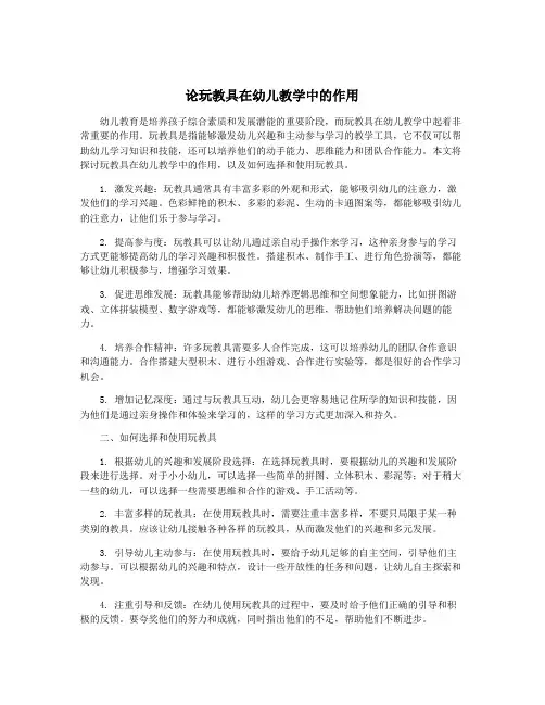 论玩教具在幼儿教学中的作用