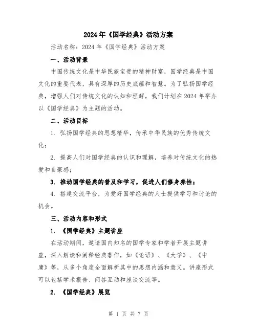 2024年《国学经典》活动方案