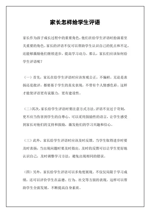 家长怎样给学生评语