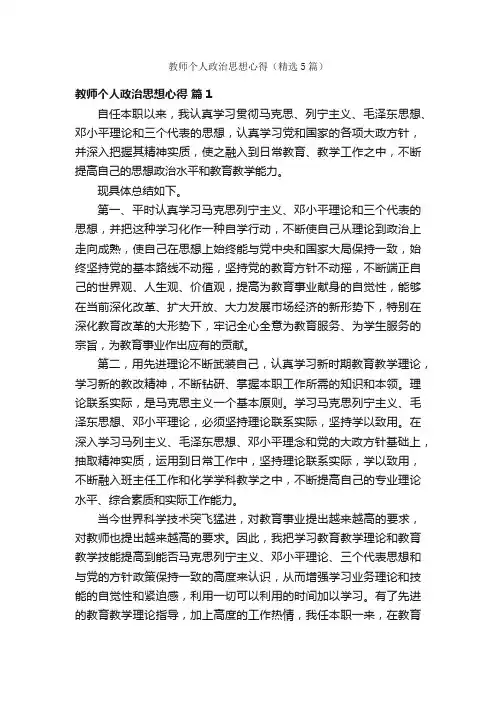教师个人政治思想心得（精选5篇）