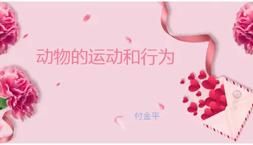 动物的运动和行为复习PPT课件