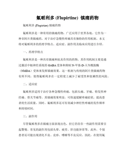         氟哌利多 (Flupirtine)  镇痛药物  
