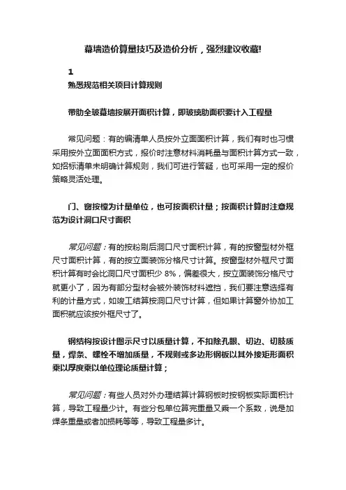 幕墙造价算量技巧及造价分析，强烈建议收藏!