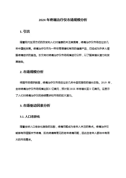 2024年疼痛治疗仪市场规模分析