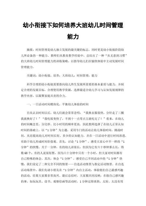 幼小衔接下如何培养大班幼儿时间管理能力