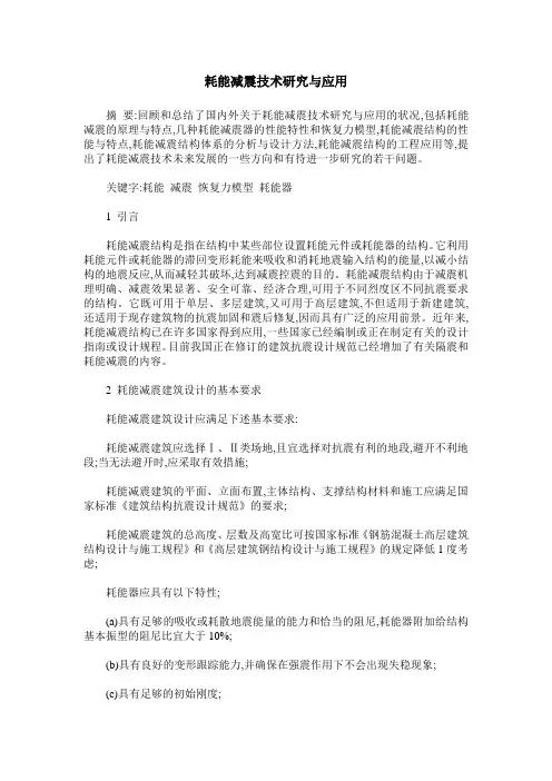 耗能减震技术研究与应用