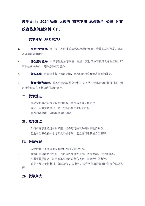2024秋季人教版高三下册思想政治必修时事政治热点问题分析(下)
