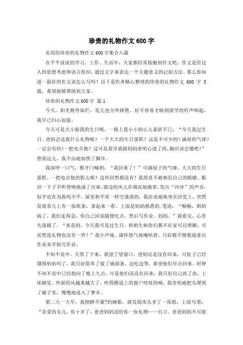 珍贵的礼物作文600字