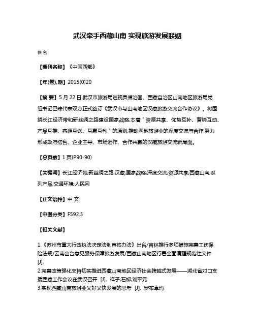 武汉牵手西藏山南 实现旅游发展联姻