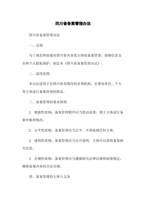 四川省备案管理办法