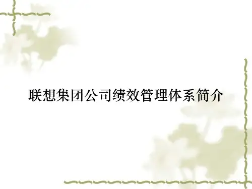 联想集团公司绩效管理体系简介