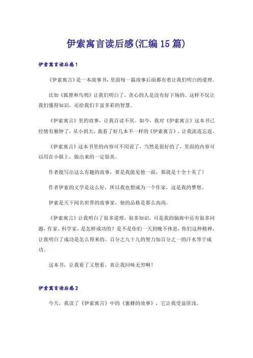 伊索寓言读后感(汇编15篇)_1