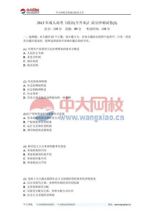 2013年成人高考《政治(专升本)》高分冲刺试卷(3)-中大网校