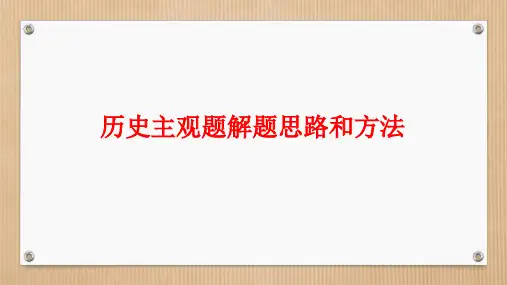 初中历史主观题解题思路和方法