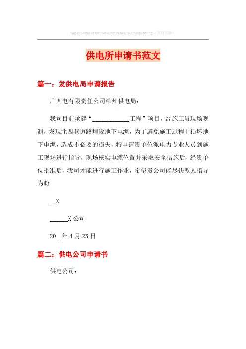 供电所申请书范文【多篇】