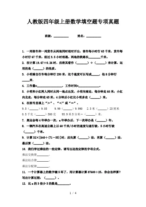 人教版四年级上册数学填空题专项真题