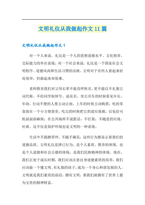 文明礼仪从我做起作文11篇