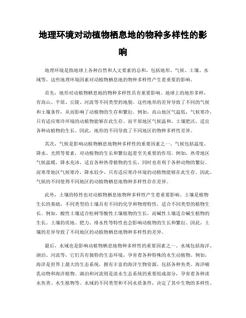 地理环境对动植物栖息地的物种多样性的影响