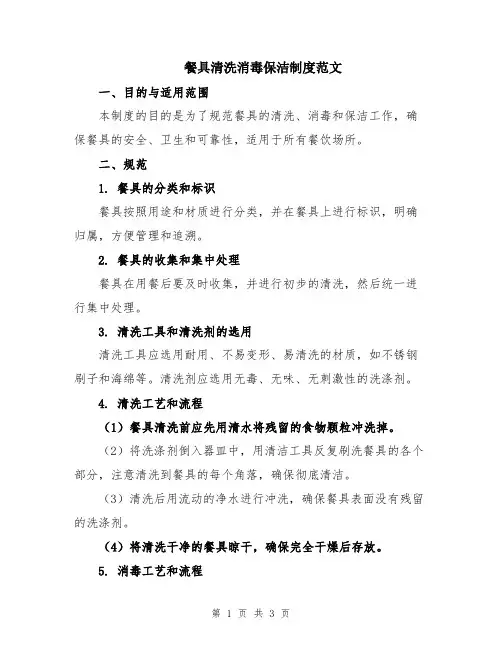 餐具清洗消毒保洁制度范文