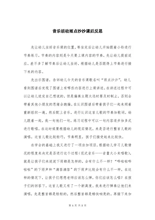 音乐活动雨点沙沙课后反思