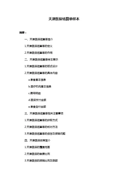 天津医保结算单样本