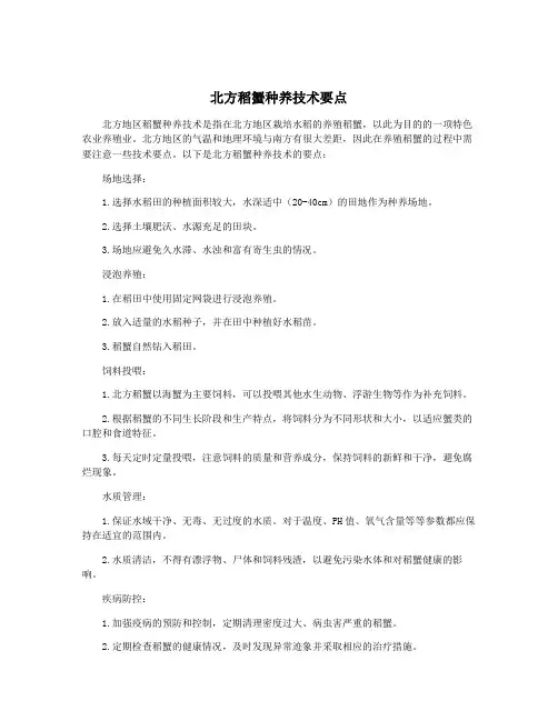 北方稻蟹种养技术要点