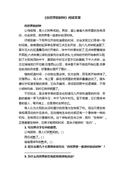 《自然界的时钟》阅读答案
