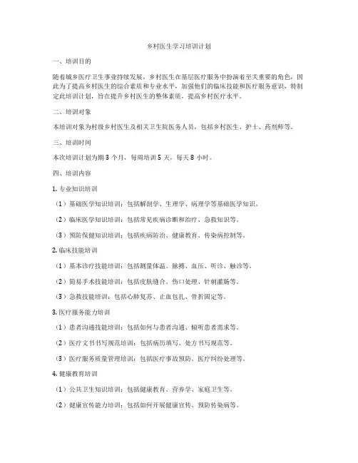 乡村医生学习培训计划