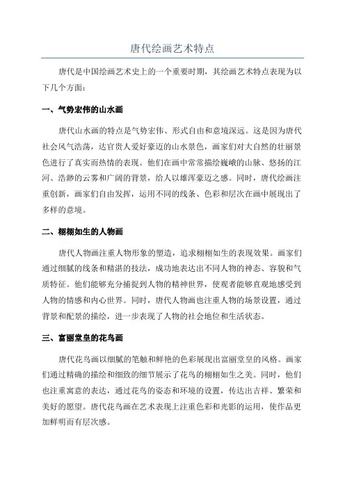 唐代绘画艺术特点