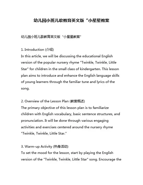 幼儿园小班儿歌教育英文版“小星星教案