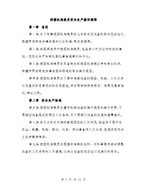 挖掘机驾驶员安全生产操作规程（3篇）