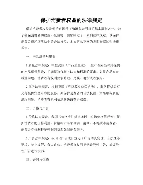 保护消费者权益的法律规定