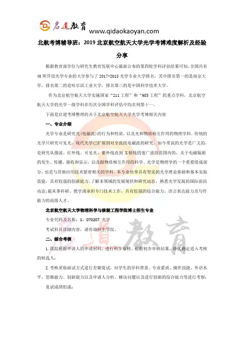 北航考博辅导班：2019北京航空航天大学光学考博难度解析及经验分享
