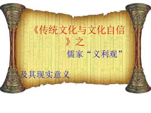儒家义利观及其现实意义课件