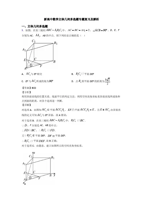 新高中数学立体几何多选题专题复习及解析