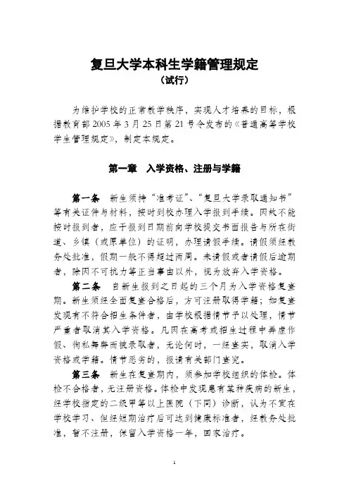 复旦大学本科生学籍管理规定
