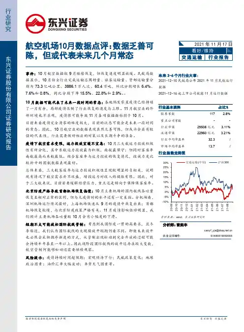 交通运输-航空机场10月数据点评：数据乏善可陈，但或代表未来几个月常态