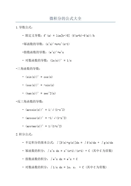 微积分的公式大全