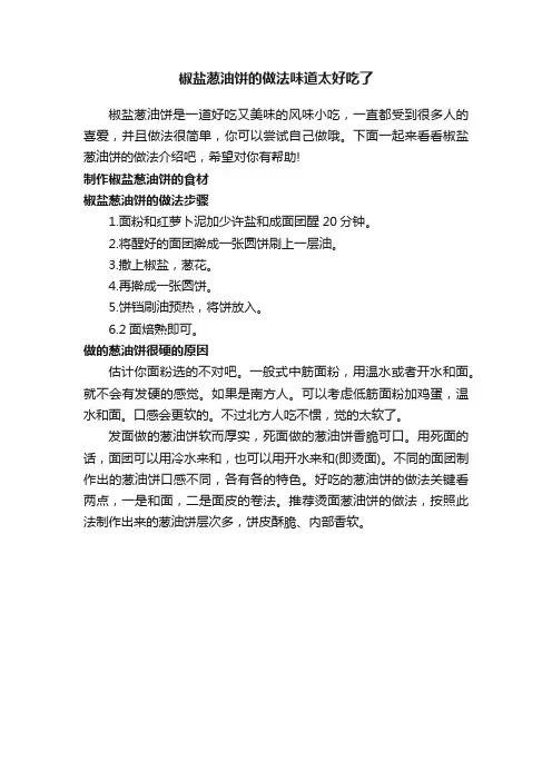 椒盐葱油饼的做法味道太好吃了