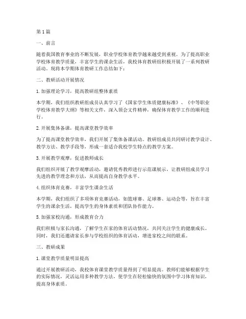 职业学校体育教研总结(3篇)