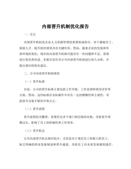 内部晋升机制优化报告