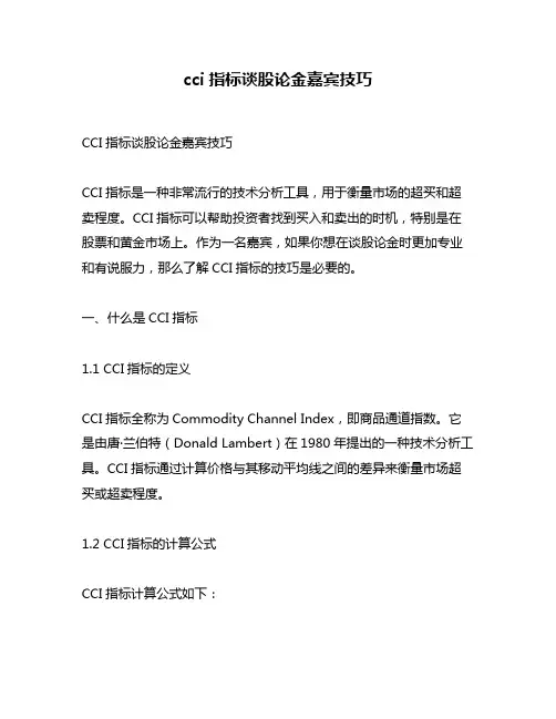 cci指标谈股论金嘉宾技巧