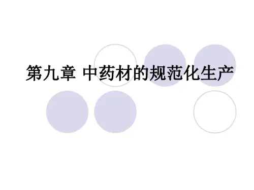第九章.中药材规范化生产
