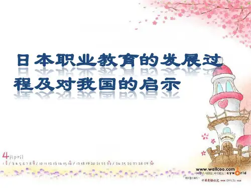 日本职教发展(1)