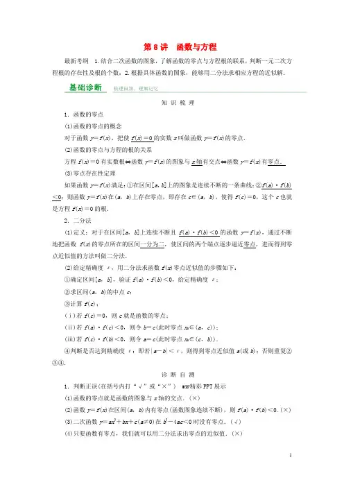 2016届高考数学总复习 第二章 函数概念与基本初等函数 第8讲 函数与方程