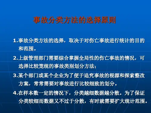 _事故统计与分析