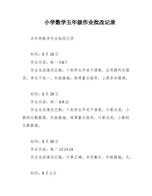 小学数学五年级作业批改记录