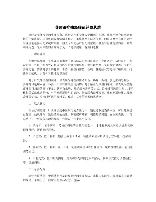 导师治疗痛经临证经验总结